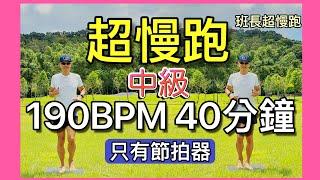 超慢跑中級11｜190BPM 40分鐘｜綠色能量｜(只有節拍器)｜班長超慢跑