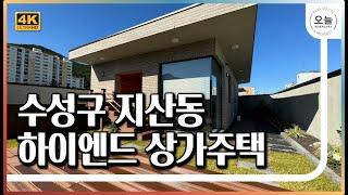 대구 수성구 지산동 하이엔드 고급 상가주택 소개