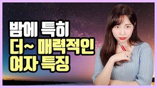 밤에 특히 더 매력적인 여자들의 특징