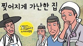 Ep.149 찢어지게 가난한 집 (밥 한 끼 주지 않는 친구의 집에서 하룻밤, 죽마고우, 어불성설) 야담, 민담. 노가리 사랑방