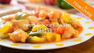 【中式食譜】糖醋雞丁 必學中式料理  Sweet and Sour Chicken │HowLiving美味生活