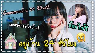 Grace zy || อยู่บ้าน 24 ชม. เกิดอะไรขึ้นทำไมนั่งร้องไห้??!!