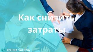 Затраты в логистике | Как снизить затраты?