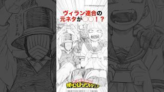 ヴィラン連合の元ネタがヤバい！？【ヒロアカ】#僕のヒーローアカデミア #ヒロアカ