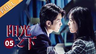 【ENG SUB】《阳光之下 The Confidence》第5集 封潇声为报复不择手段折磨柯滢 【芒果TV季风频道】