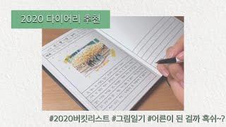 2020년 다이어리 꾸미기( TMI가득/ 그림일기/ 다이어리추천/ 꾸미기 아니고 그냥 쓰기)