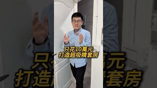 只花10萬元！打造舒適又吸睛的套房，讓租客一見就愛上！#二房東 #軟裝 #租屋 #房地產 #房東 #包租代管 #包租公 #包租婆 #租客 #租金 #房租 #資產活化 #房子