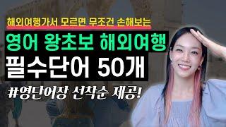 해외여행가서 모르면 무조건 손해보는 영어 왕초보 해외여행 필수단어 50개 (언제 어떻게 써야 하는지 다 떠먹여드릴게요!) ⭐️영단어장 선착순 제공!