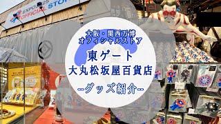 【2025年6月】最新！大阪関西万博グッズ紹介オフィシャルストア--東ゲート店　大丸松坂屋百貨店-- ミャクミャク商品
