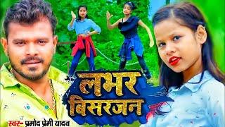 #Dance | लवर विसर्जन | #Pramod Premi Yadav, Anish Pandey | Lover Visarjan | New Bhojpuri Song 2022