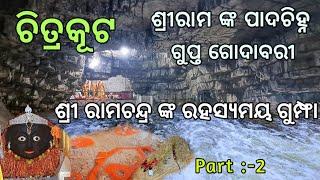 Chitrakoot Tourist Places | Ram Darbar, Spatik Shila, Janki Kund, KamadGiri | Chitrakoot Tour Odia.