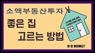 소액 부동산투자, 좋은 집 고르는 방법,  수익률  높이는 방법