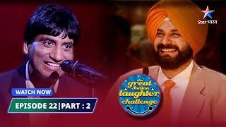 Episode 22 part-2 |  Filmstars ka craze | The Great Indian Laughter Challenge Season 1 #starbharat