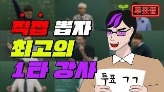 (투표 중) 2019 학생들이 직접 뽑은 1타 강사 | 입시덕후