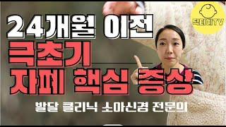 자폐 스펙트럼 장애 24개월 (두돌), 12개월 (돌) 에도 의심해 볼 수 있는, 조기 진단의 초기 증상 신호 | 발달 클리닉 소아 신경 의사 | 포인팅 공동주시 호명 눈맞춤