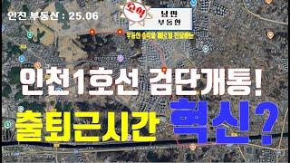 [부동산 투자] 검단신도시 인천1호선 검단 개퉁은 검단신도시 출근은 서울 어디까지 가능한가? #부동산 #아파트 #인천 #검단 #검단신도시 #인천1호선