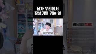 남자 무리에서 잘생긴 애가 겪는 일