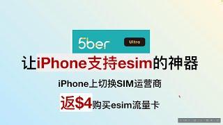 【ESIM】5ber 将iPhone安卓手机秒变eSIM手机 | how to use esim in china |