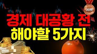 머지않아 한국에 제2의 IMF가 시작됩니다. 대비하세요.