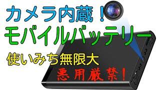 モバイルバッテリーにカメラ！かなり使える凄い奴！！【商品提供】