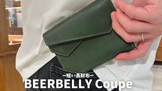 【BEERBELLY　クーペCoupe  初回分は受注オーダー！】ビアベリーの新作財布