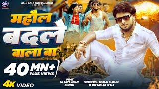 माहौल बदले वाला बा | Golu Gold, Prabha Raj | Bhojpuri Song 2024 | Mahaul Badale Wala Ba