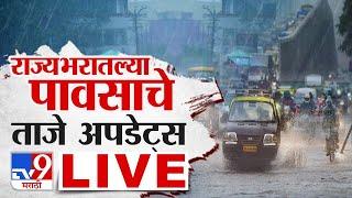 Maharashtra Rain Update LIVE |  पावसाचे ताजे अपडेट | Monsoon | tv9 marathi live