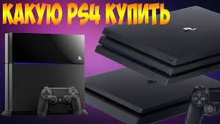 КАКАЯ PLAYSTATION 4 ЛУЧШЕ