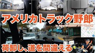 アメリカ長距離トラック運転手 荷卸し、道を間違える in New Windsor メリーランド州 【#1564 2024-11-4】