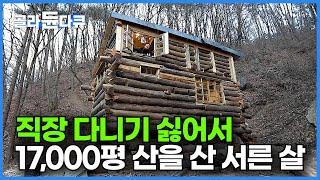 회사 다니기 싫어서 직장 생활 끝냈다! 서른 살 이제부터 내 인생 살겠다며 17,000평 거대한 산을 사버렸다는 남자의 인생 2막 스토리┃건축탐구 집┃#골라듄다큐