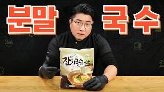 이거 아세요? 잔치국수는 이제 분말로 끝난겁니다