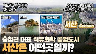 [서산] 충청권 대표 석유화학 공업도시 충청남도 서산시는 어떤 곳일까? 자세하게 알아보자!