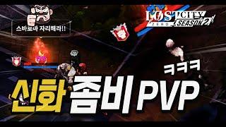 로스트시티제로 신화 변신 랭커 PVP 좀비 변신했다 ㅋㅋㅋㅋ LOSTCITYZERO