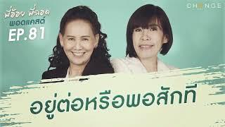 พี่อ้อยพี่ฉอดพอดแคสต์ EP.81 | อยู่ต่อหรือพอสักที