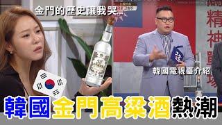 最近韓國人很喜歡台灣金門高粱酒，韓國金門﻿高粱酒熱潮