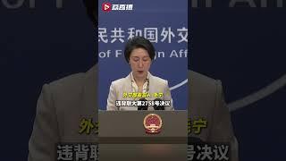 外交部“点名”提醒帕劳等极少数国家：坚持一个中国原则的历史大势不可阻挡