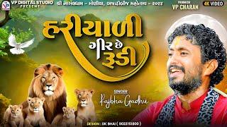 હરીયાળી ગીર છે રૂડી - રાજભા ગઢવી | Rajbha Gadhvi | Nagaldham Moniya | Ashadhi Bij 2024 | VP Digital