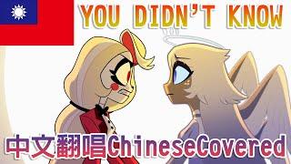 【Chinede Version Covered】You didn't know Covered  by @DeluCats、@yokanlive、@boba.3741