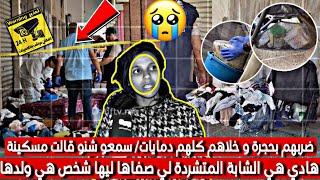 عاجلمسكينة سمعو شنو قالت الشابة المتشردة قبل ميقتلها شخص هي و ولدها الرضيع