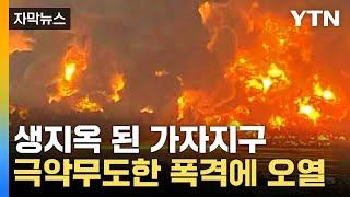 [자막뉴스] 눈도 못뜬 아이가 그만...통곡이 끊이지 않는 중동 / YTN