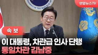 [속보] 이 대통령, 차관급 인사 단행…통일차관 김남중 / 연합뉴스TV (YonhapnewsTV)