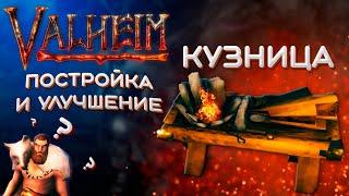 Valheim как скрафтить кузницу и улучшить до 7 уровня | Вальхейм гайд - кузница