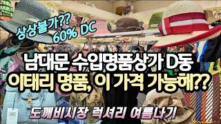 남대문수입상가 D동 여름신상 모자, 가방, 바캉스룩 초특가 [도깨비시장 Vlog] 이태리 직수입 명품 60% DC 가성비 원탑 상상불가 가격 세일  | 남대문시장 | 도깨비시장