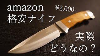 amazonの格安アウトドアナイフって実際どうなの？