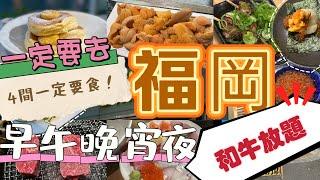 福崗｜懶人包｜性價比極高和牛放題｜早午晚宵夜｜必跟4餐4間食店｜