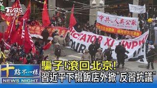 騙子!滾回北京! 習近平下榻飯店外掀「反習抗議」｜十點不一樣20231116@TVBSNEWS02