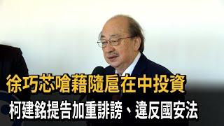 徐巧芯控「藉隨扈投資中國」 柯建銘提告加重誹謗、違國安法－民視新聞