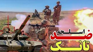 آرپی‌جی ضد تانک | RPG7 | اسلحه قدرتمند