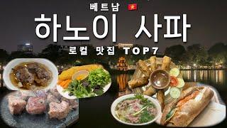 베트남 하노이, 사파 찐맛집 7곳 대방출!