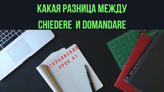 Разница между Chiedere и Domandare, ур.41